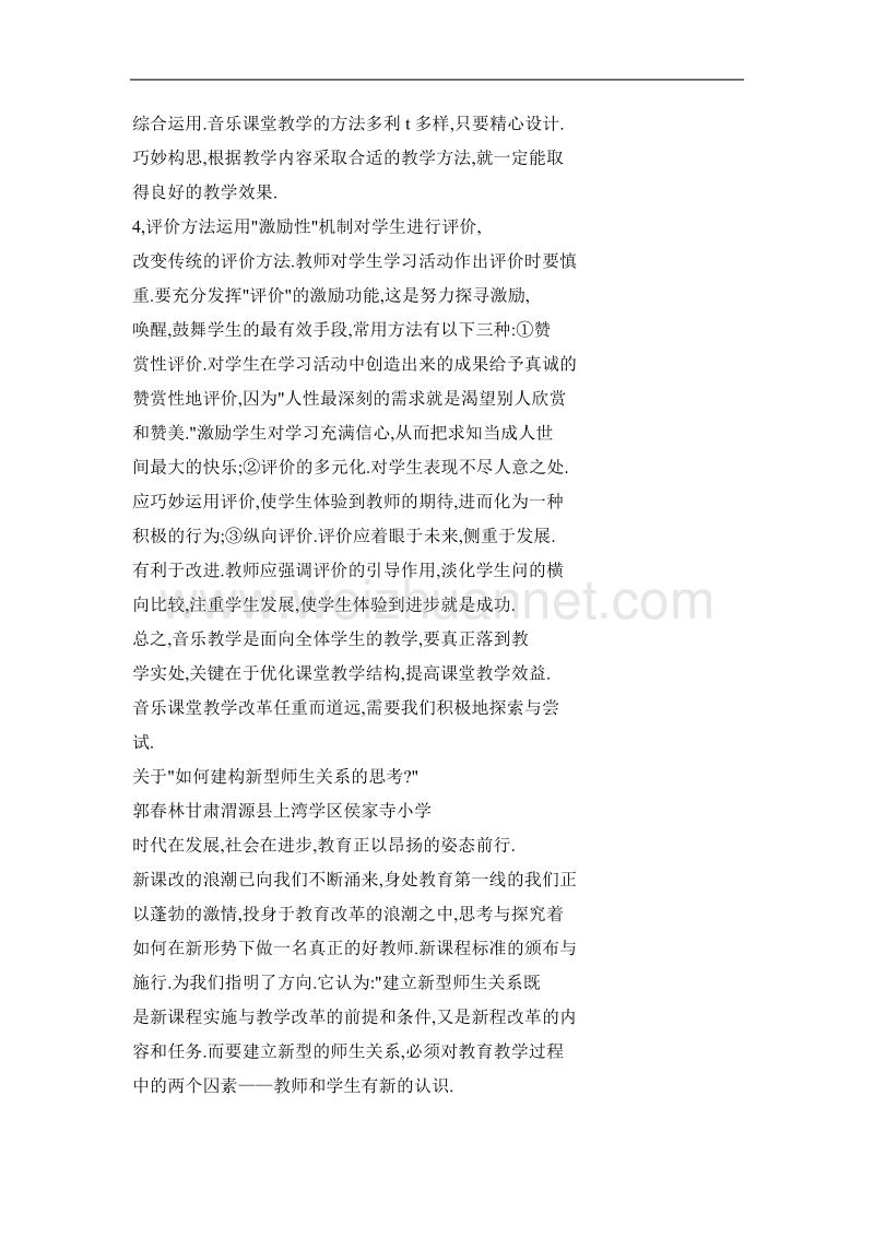 关于“如何建构新型师生关系的思考？”.doc_第2页