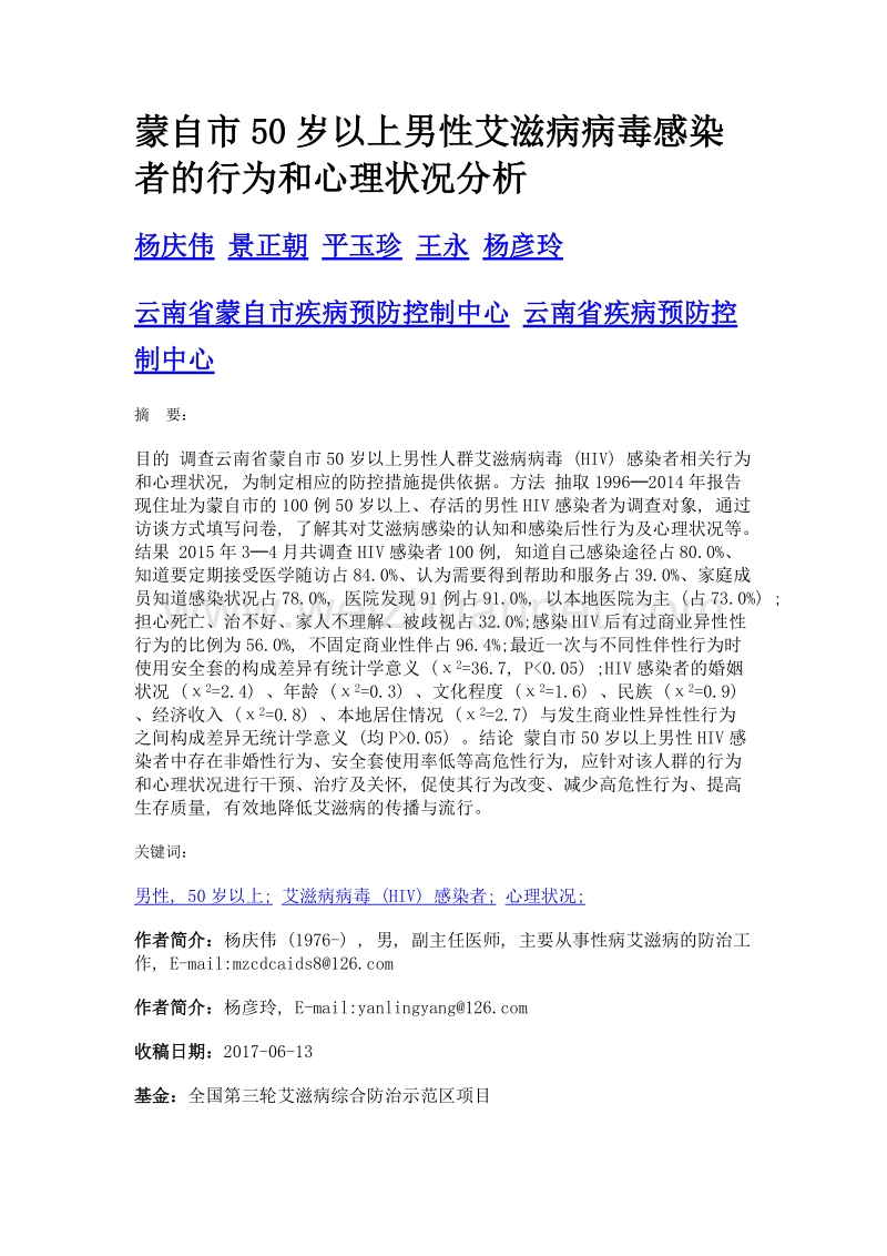 蒙自市50岁以上男性艾滋病病毒感染者的行为和心理状况分析.doc_第1页