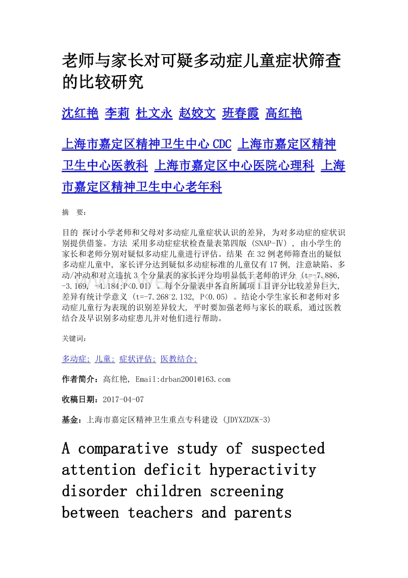 老师与家长对可疑多动症儿童症状筛查的比较研究.doc_第1页