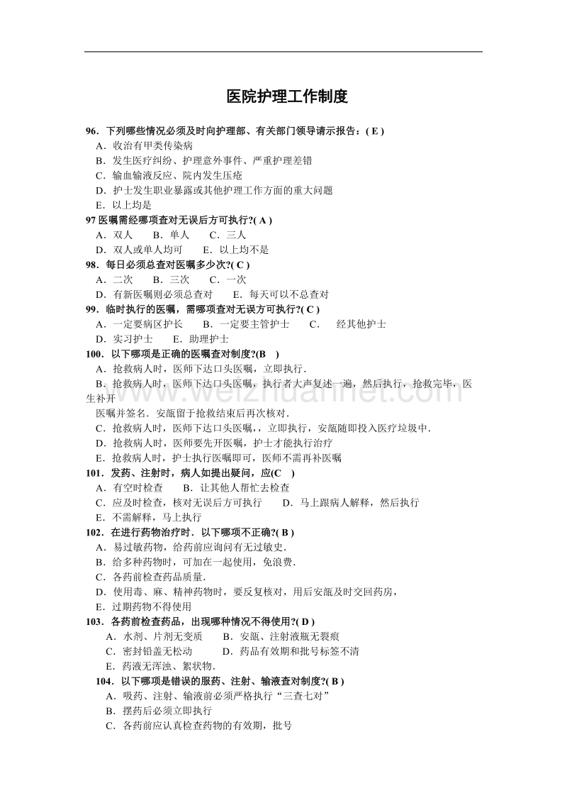 医院护理工作制度习题.doc_第1页