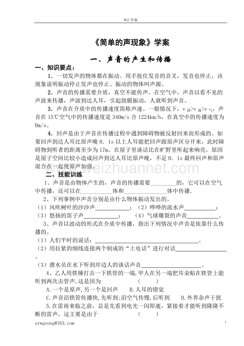 《简单的声现象》学案.doc_第1页