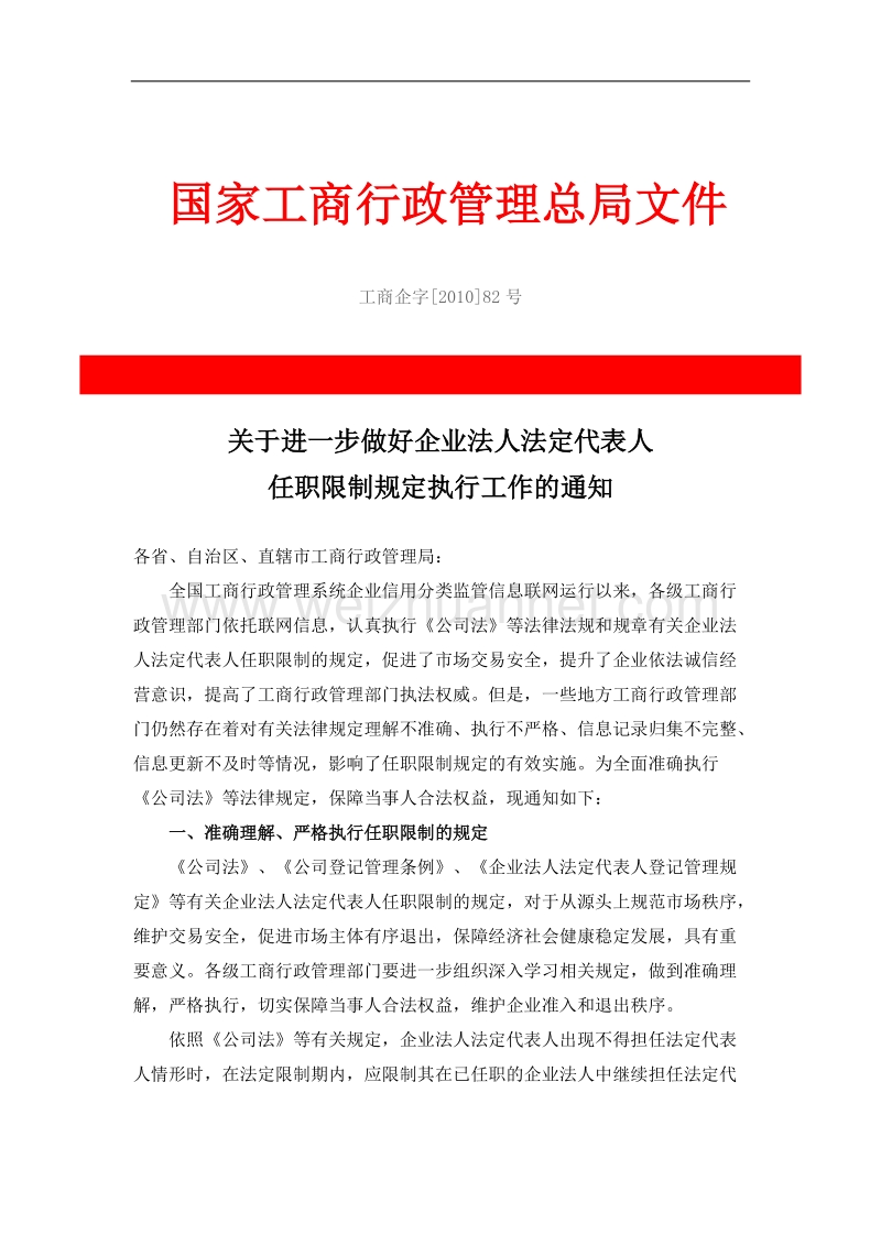 关于进一步做好企业法人法定代表人任职限制规定执行工作的通知(工商企字[2010]82号)(2010年4月15日).doc_第1页