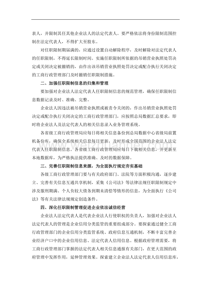 关于进一步做好企业法人法定代表人任职限制规定执行工作的通知(工商企字[2010]82号)(2010年4月15日).doc_第2页