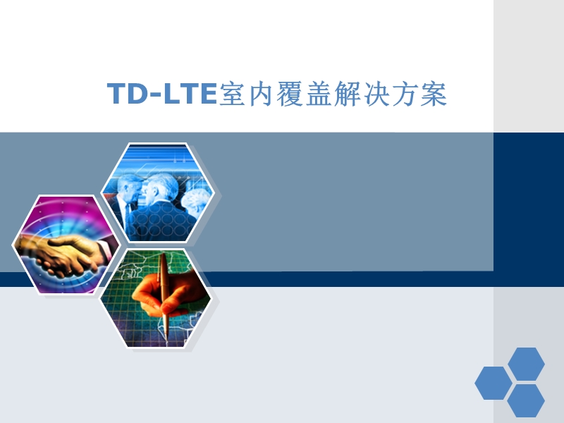 lte室内覆盖解决方案.ppt_第1页