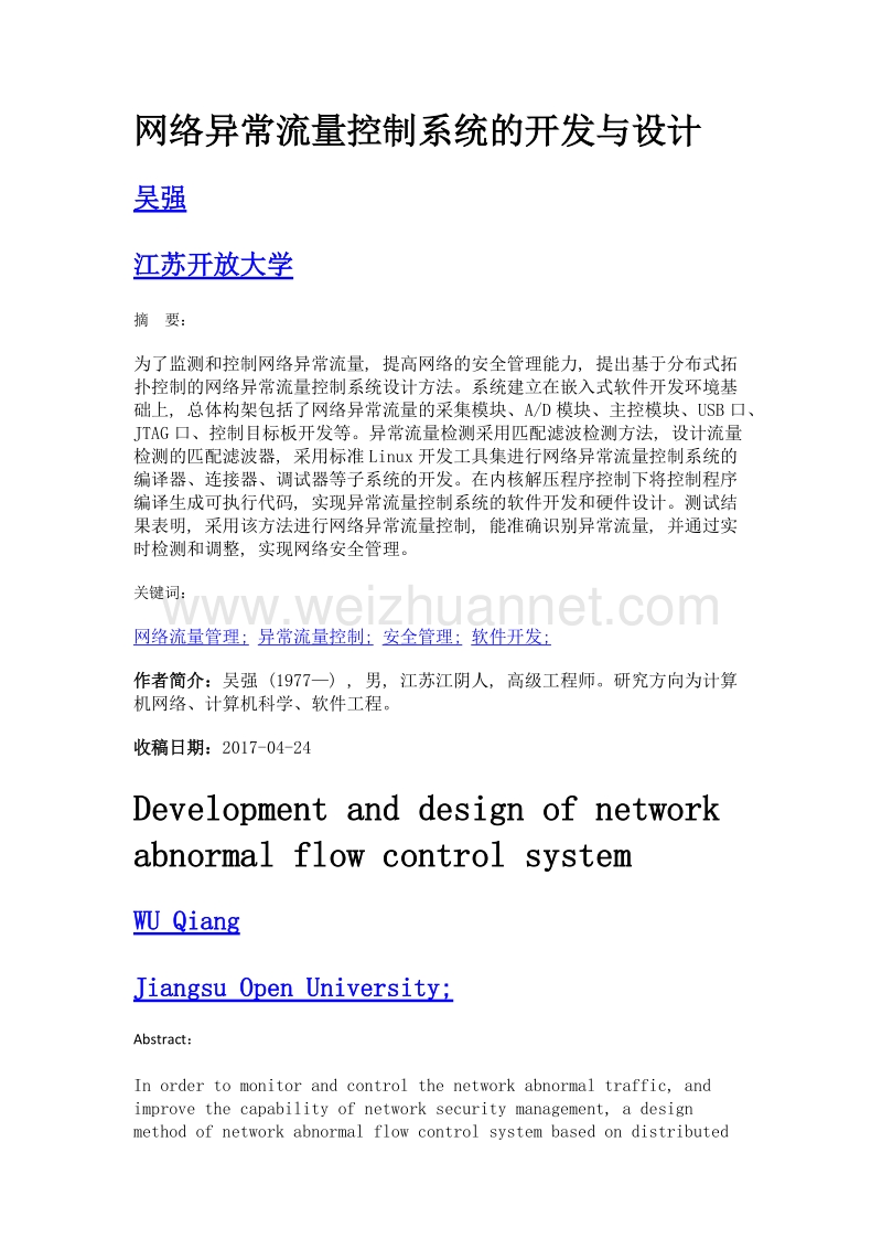 网络异常流量控制系统的开发与设计.doc_第1页