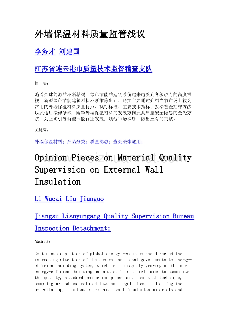 外墙保温材料质量监管浅议.doc_第1页