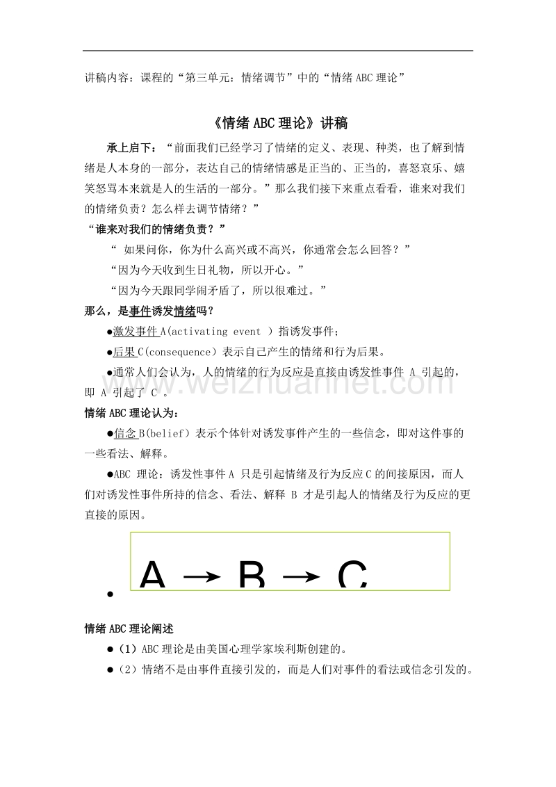 《情绪abc理论》讲稿.doc_第1页