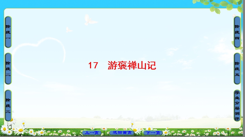 2018版高中语文（粤教版）必修5同步课件：第4单元 17　游褒禅山记.ppt_第1页