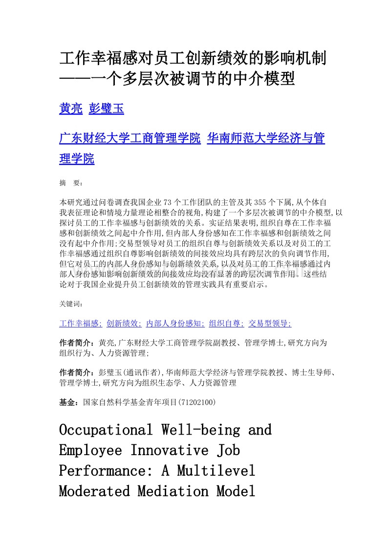 工作幸福感对员工创新绩效的影响机制——一个多层次被调节的中介模型.doc_第1页