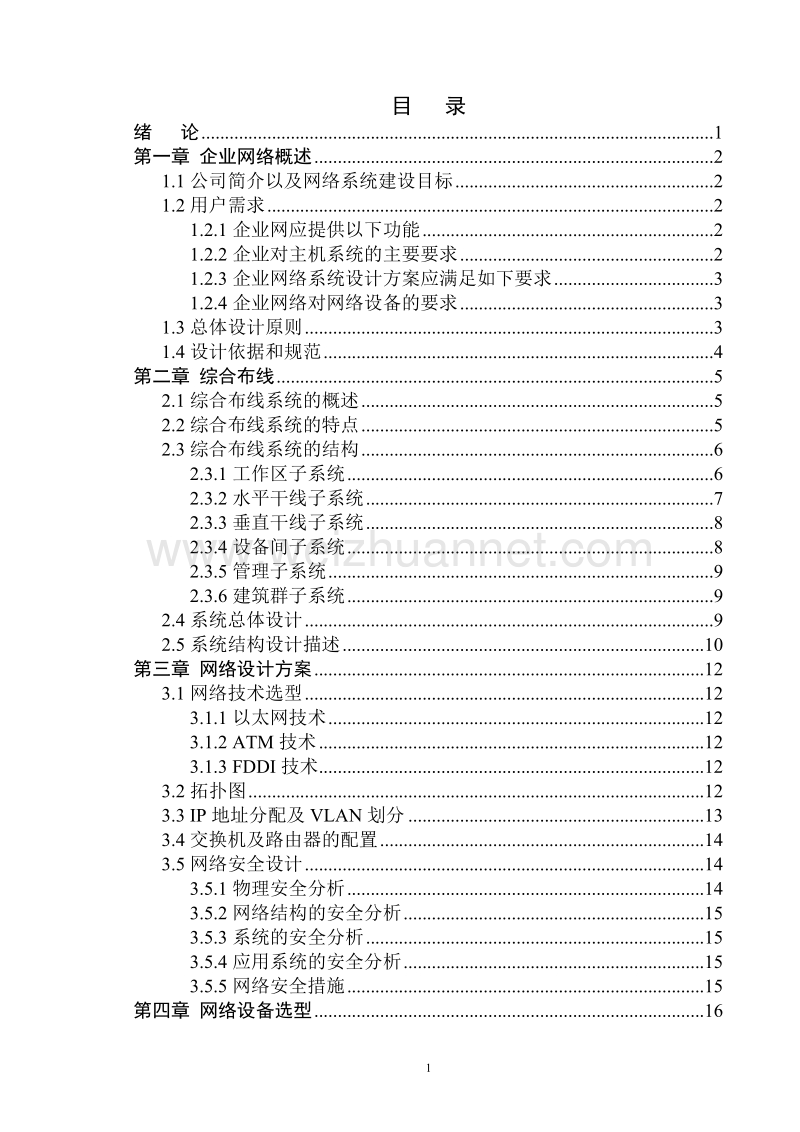 企业网络设计(毕业论文).doc_第2页