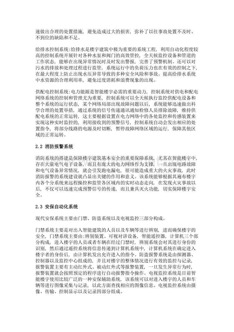 智能楼宇建筑中楼宇智能化技术的应用研究.doc_第2页