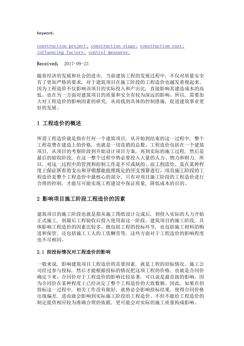 探讨建筑施工阶段造价影响因素与控制措施.doc_第2页