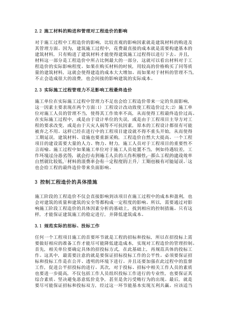 探讨建筑施工阶段造价影响因素与控制措施.doc_第3页