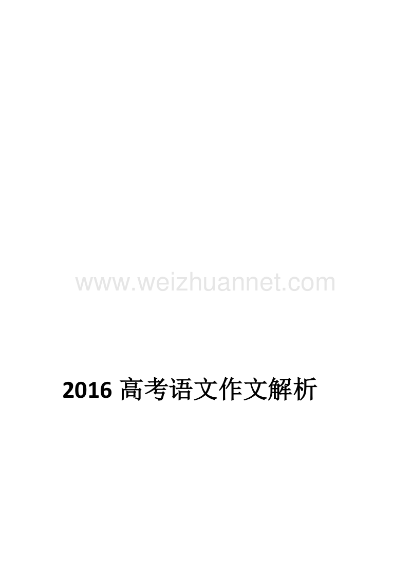 2016高考语文作文解析.docx_第1页