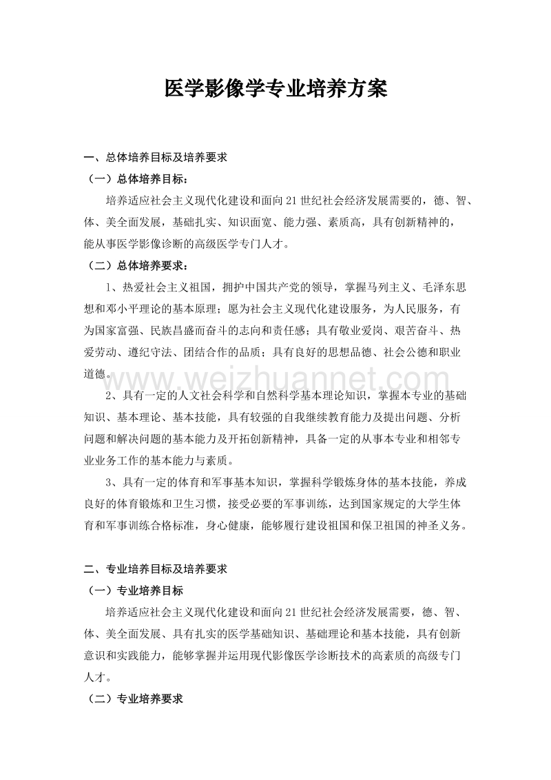 医学影像学专业培养方案.doc_第1页