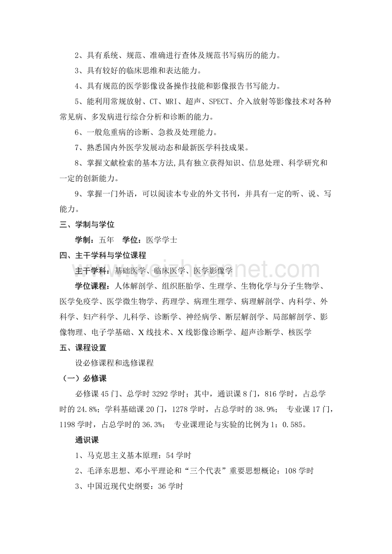 医学影像学专业培养方案.doc_第3页