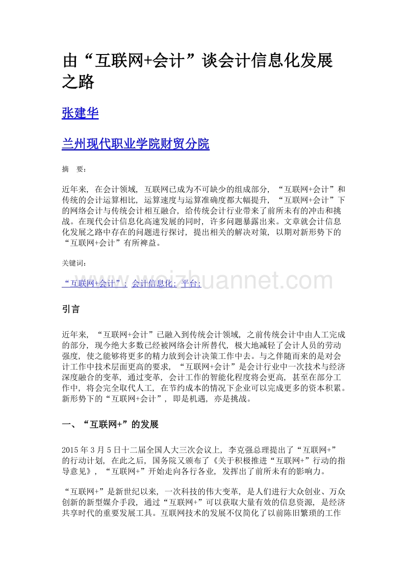 由互联网+会计谈会计信息化发展之路.doc_第1页