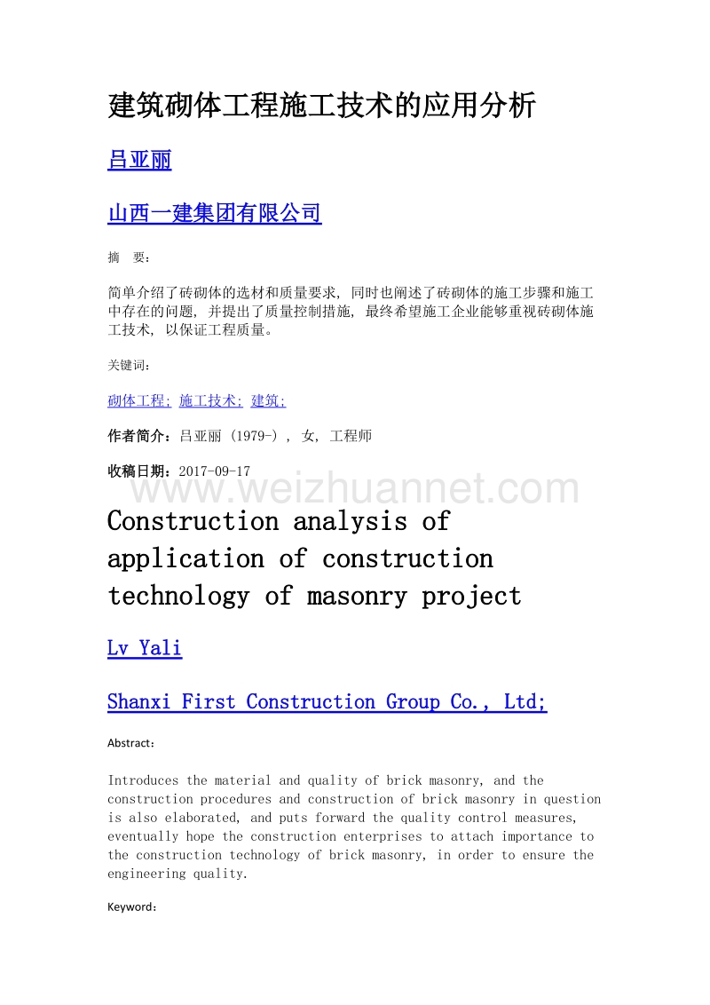 建筑砌体工程施工技术的应用分析.doc_第1页