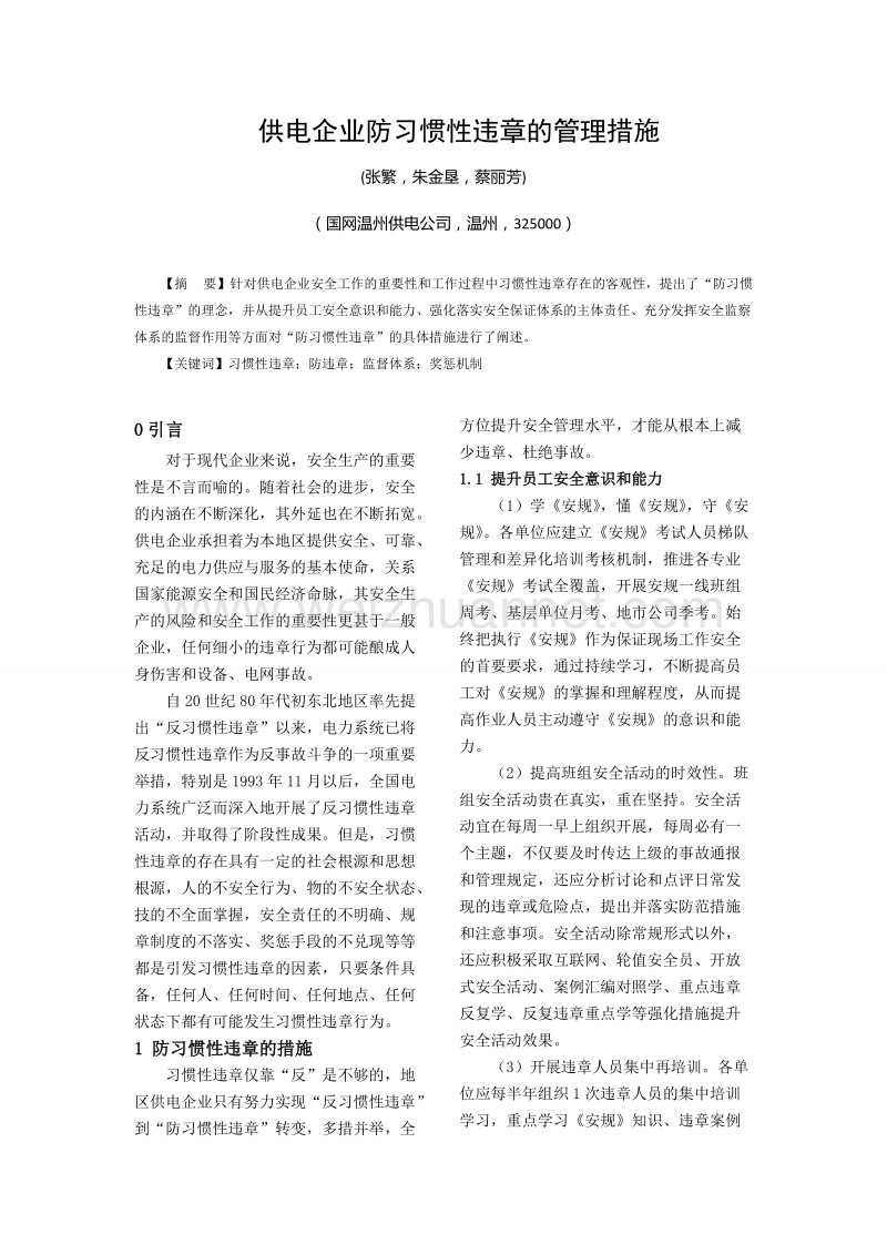 供电企业防习惯性违章的管理措施.doc_第1页