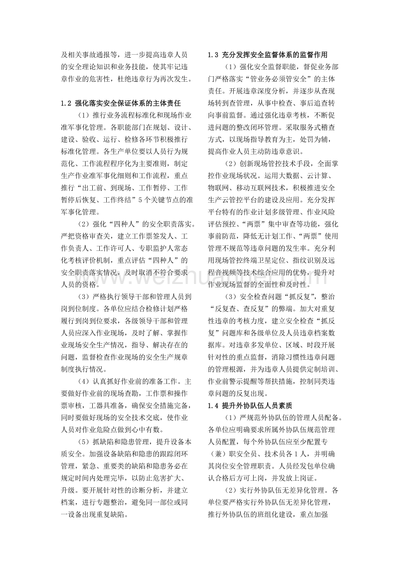 供电企业防习惯性违章的管理措施.doc_第2页