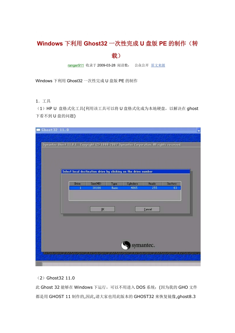 windows下利用ghost32一次性完成u盘版pe的制作.doc_第1页