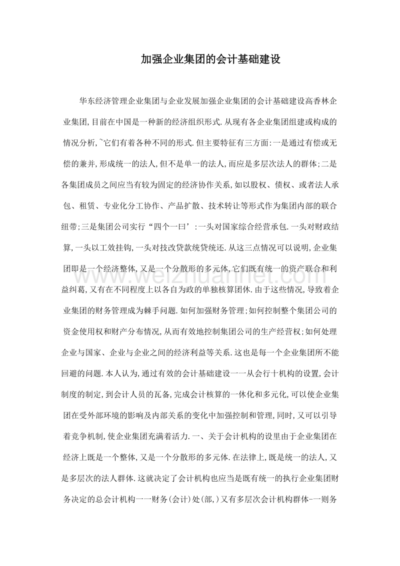 加强企业集团的会计基础建设.doc_第1页