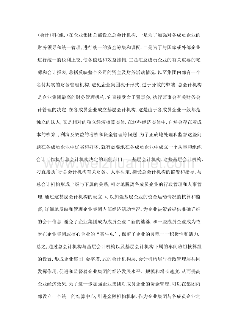 加强企业集团的会计基础建设.doc_第2页