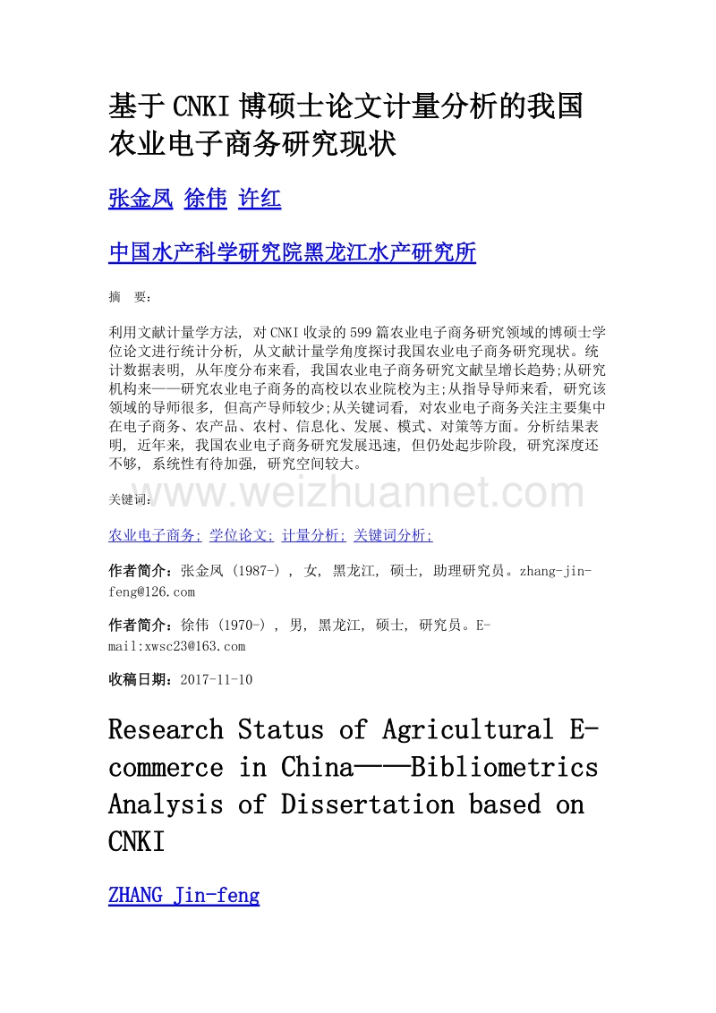 基于cnki博硕士论文计量分析的我国农业电子商务研究现状.doc_第1页