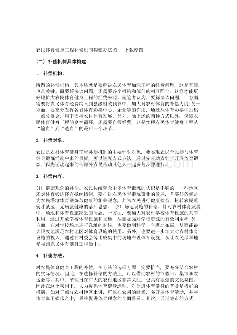 新农村建设下的农民体育健身工程补偿机制研究.doc_第3页