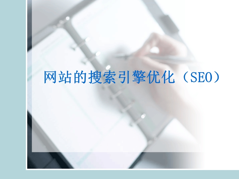 seo的优化功能及其作用.ppt_第1页