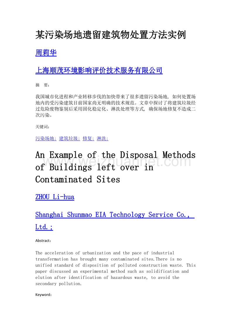 某污染场地遗留建筑物处置方法实例.doc_第1页