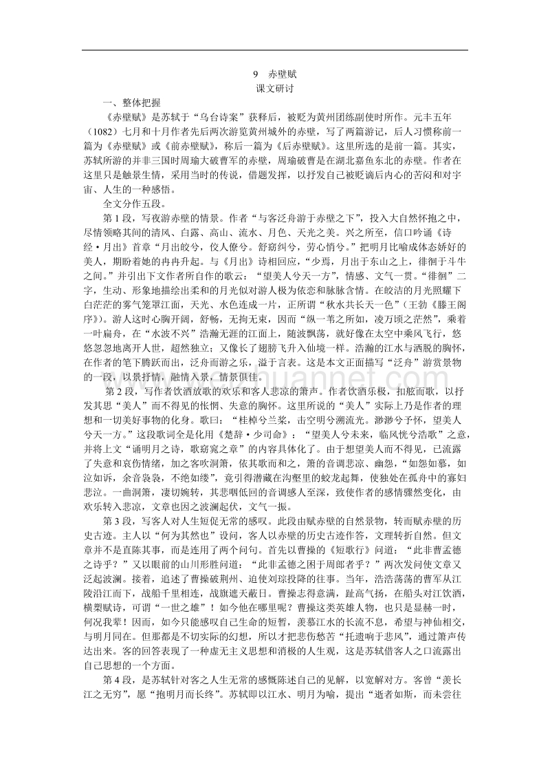 《赤壁赋》教案3（新人教版必修2）.doc_第1页