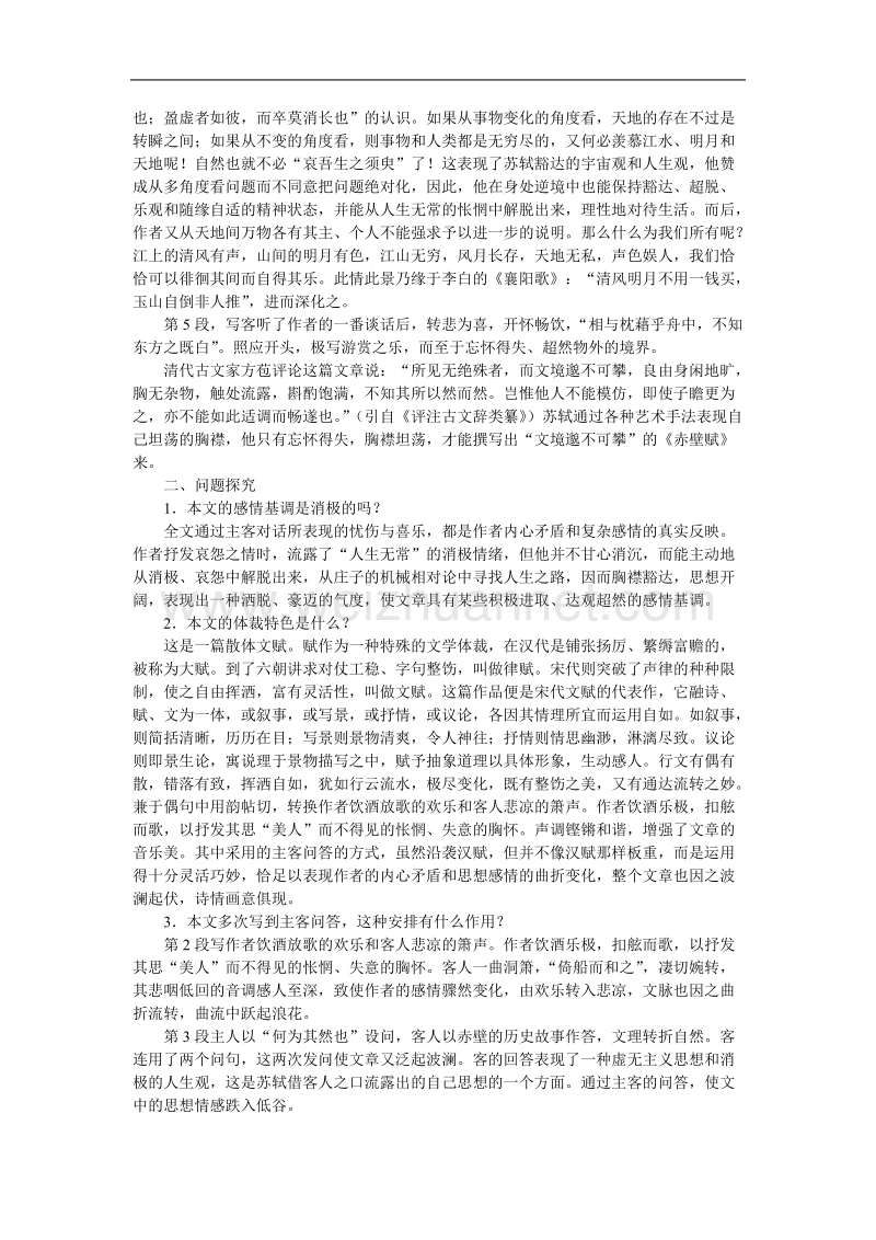 《赤壁赋》教案3（新人教版必修2）.doc_第2页