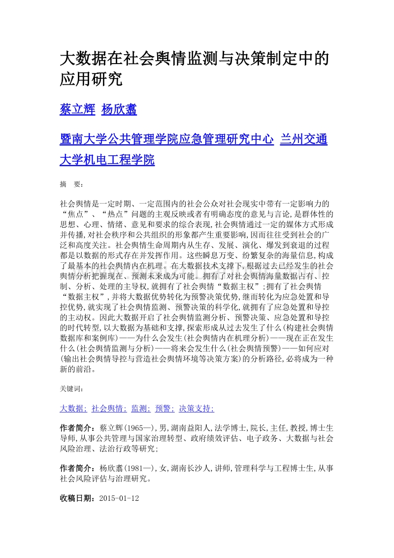 大数据在社会舆情监测与决策制定中的应用研究.doc_第1页