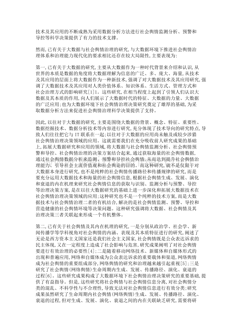 大数据在社会舆情监测与决策制定中的应用研究.doc_第3页