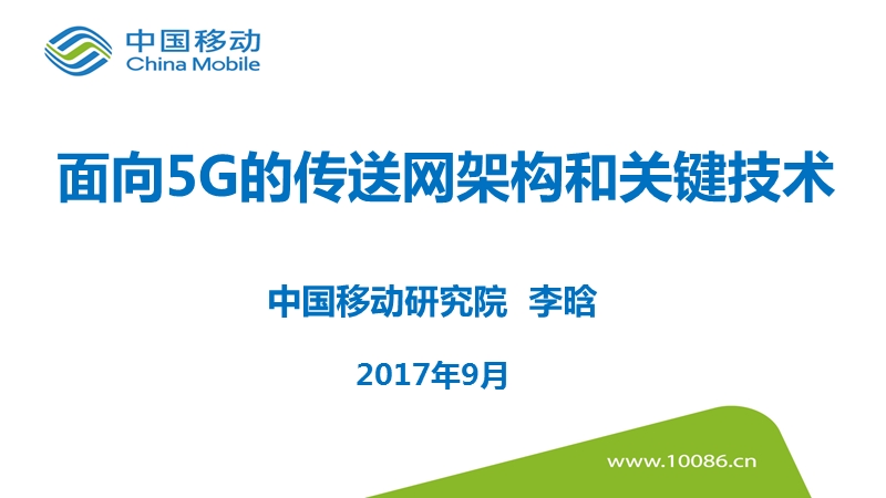 5g的spn传送网架构和关键技术.pptx_第1页