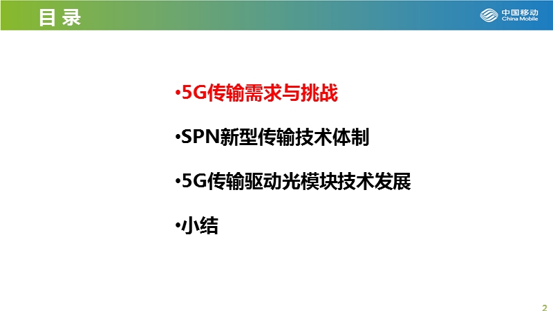 5g的spn传送网架构和关键技术.pptx_第2页