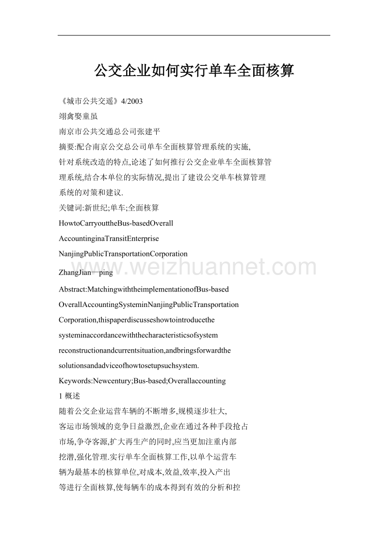 公交企业如何实行单车全面核算.doc_第1页