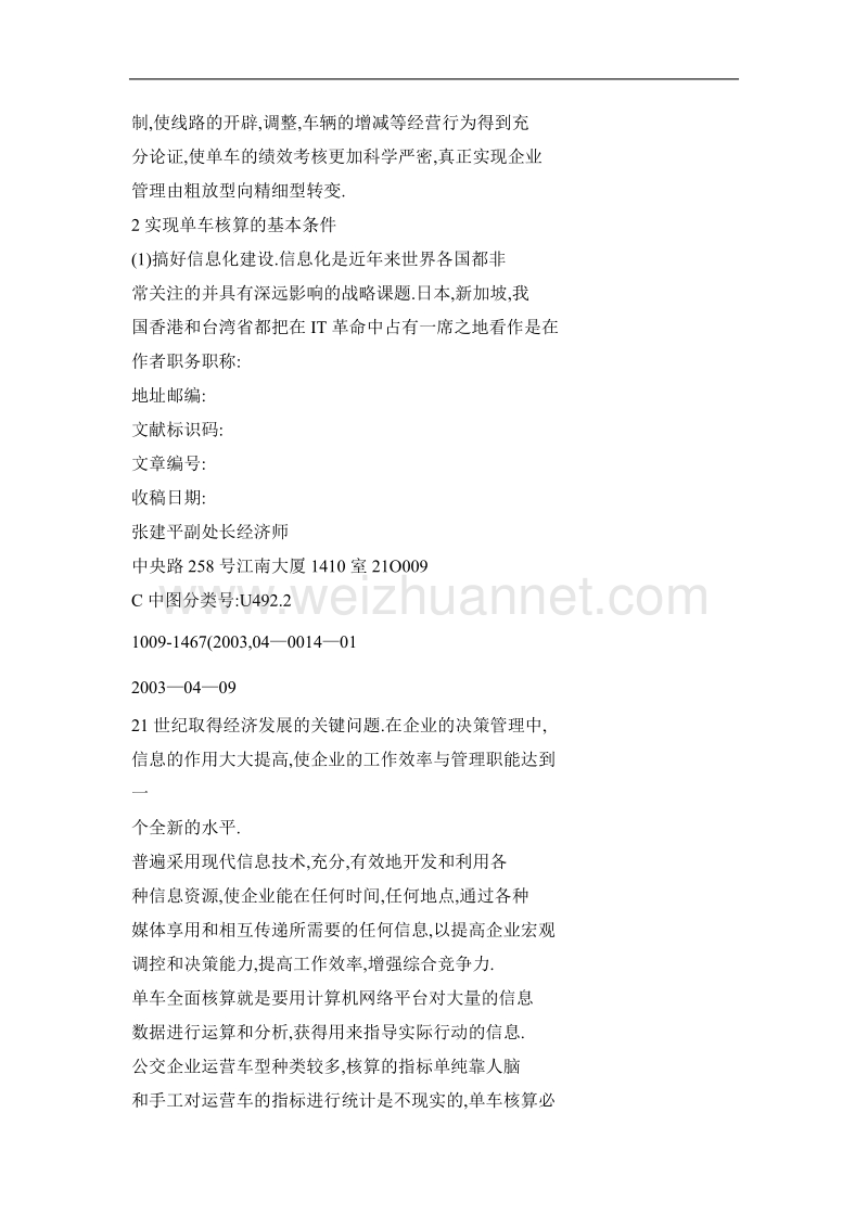 公交企业如何实行单车全面核算.doc_第2页