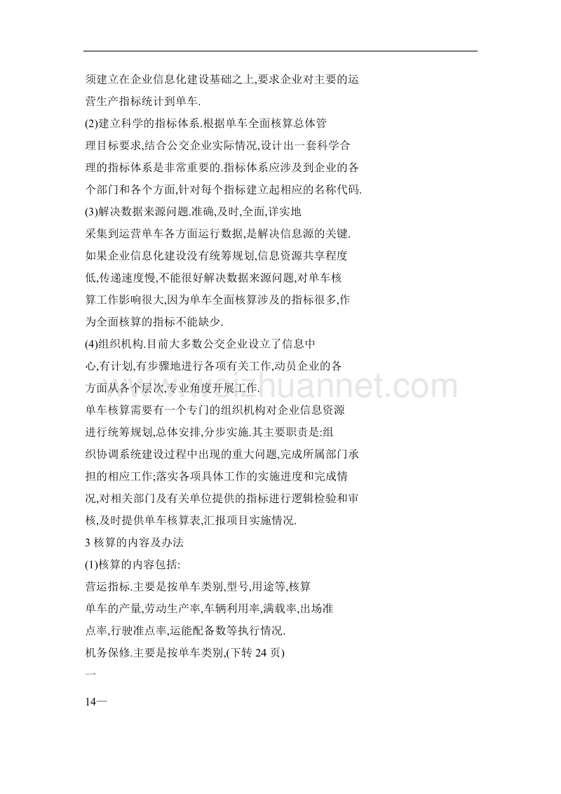 公交企业如何实行单车全面核算.doc_第3页