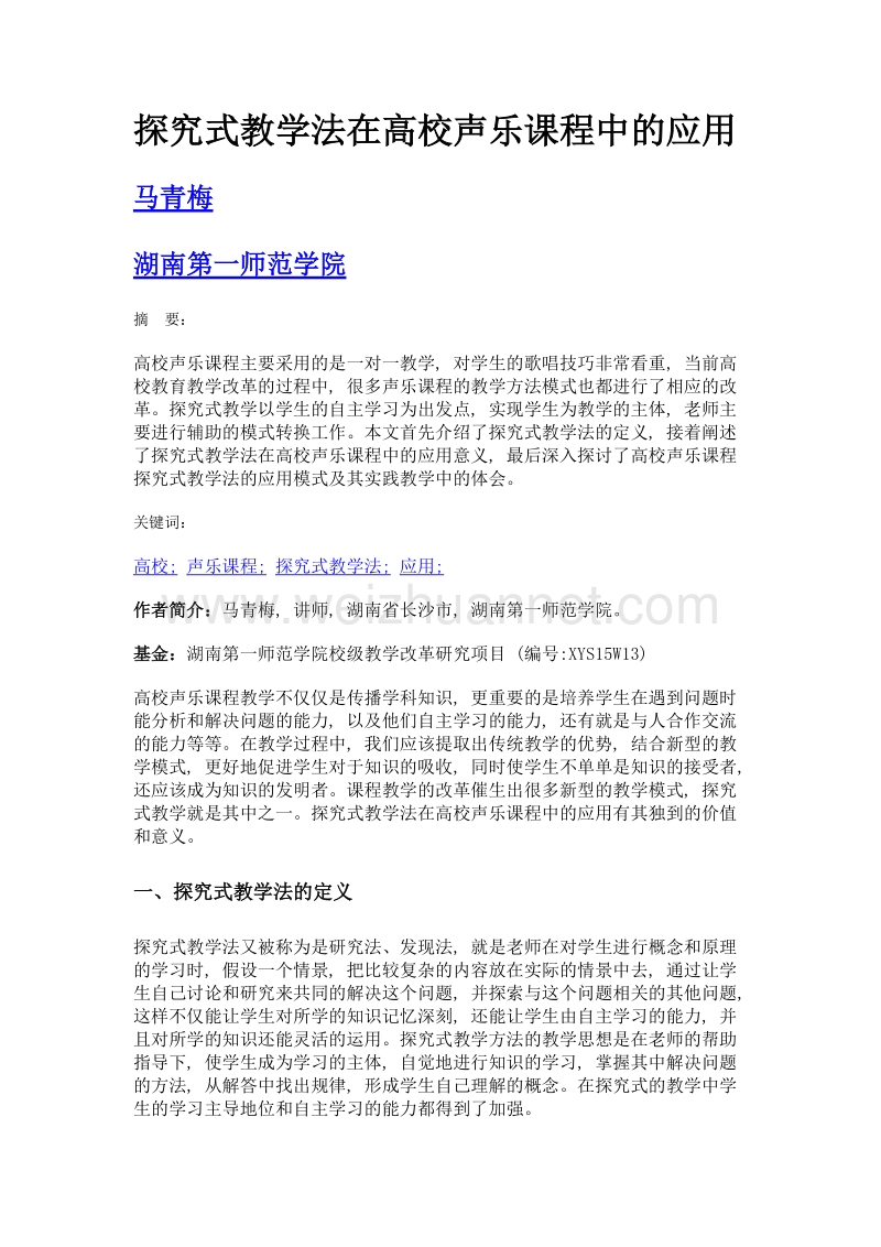 探究式教学法在高校声乐课程中的应用.doc_第1页