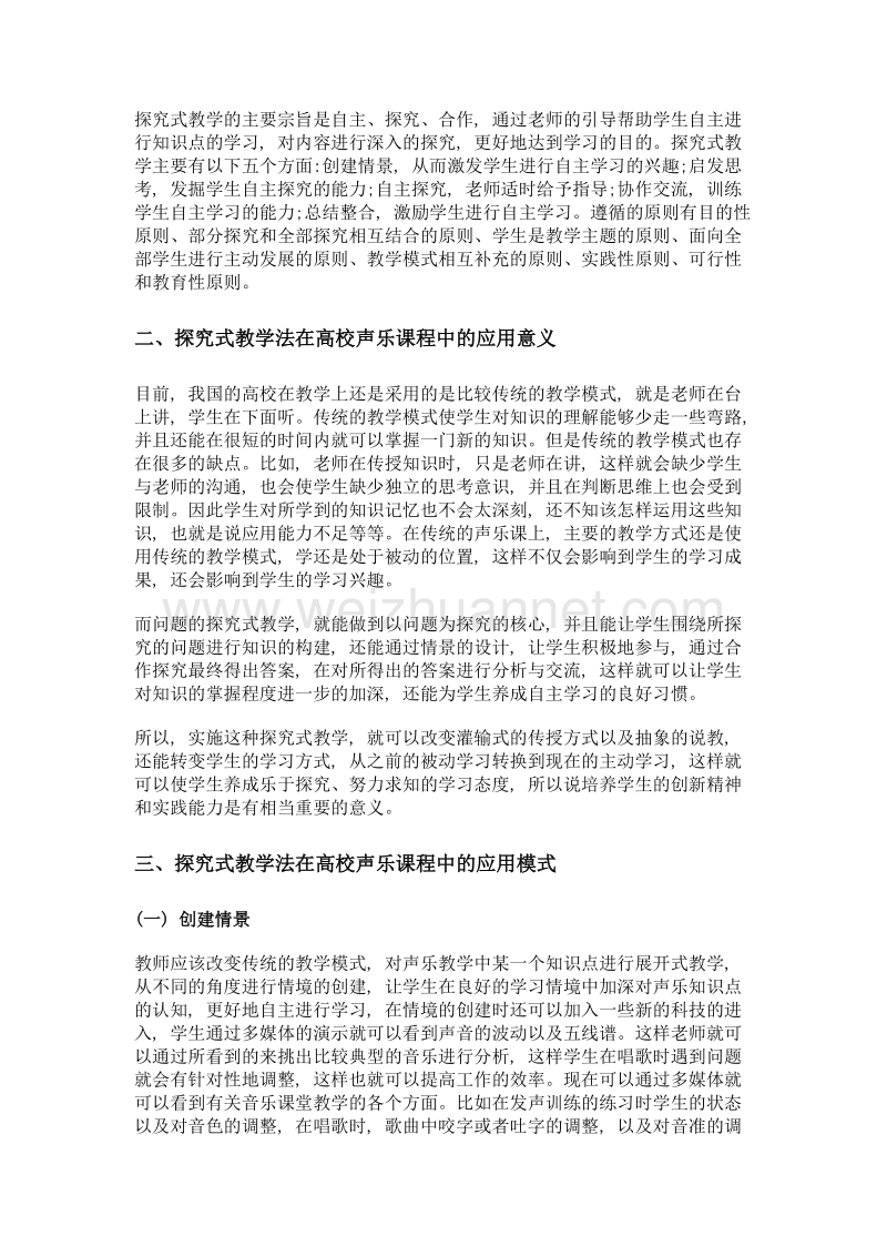 探究式教学法在高校声乐课程中的应用.doc_第2页