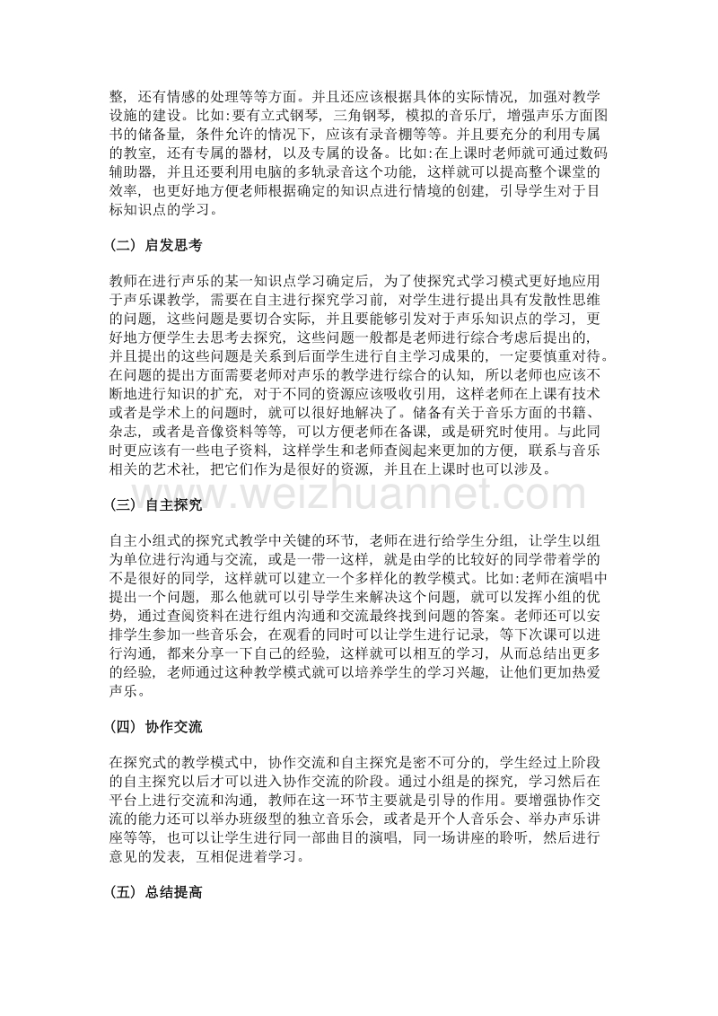 探究式教学法在高校声乐课程中的应用.doc_第3页