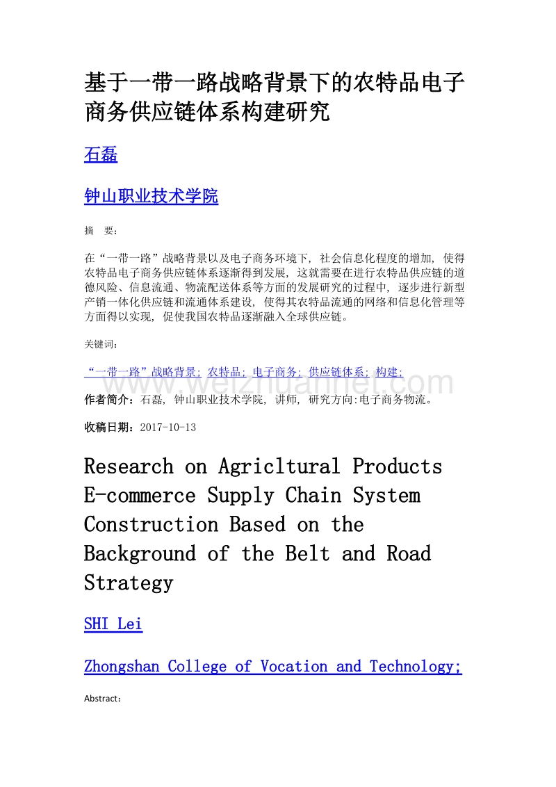 基于一带一路战略背景下的农特品电子商务供应链体系构建研究.doc_第1页