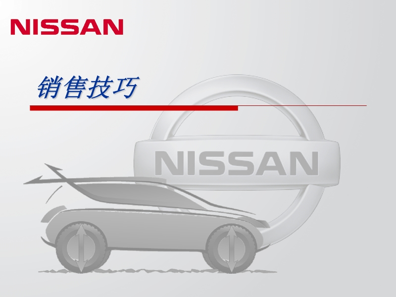 nissan-销售技巧salekill.ppt_第1页