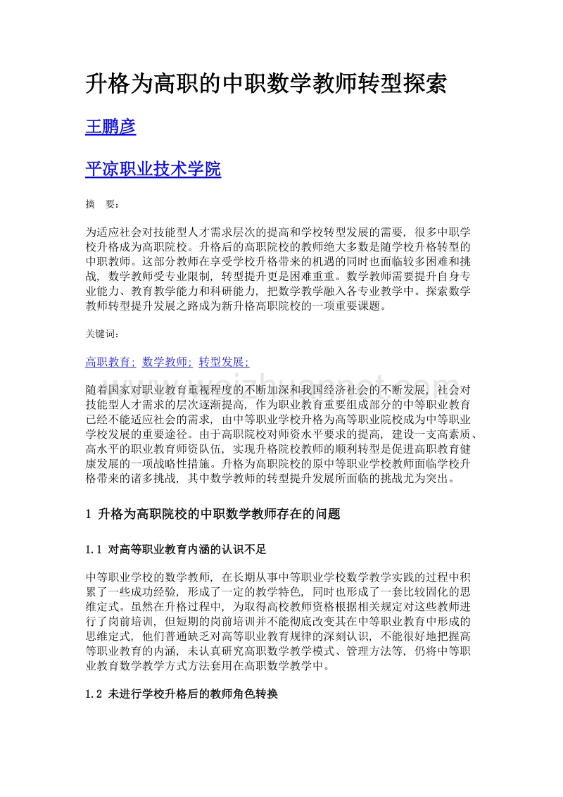 升格为高职的中职数学教师转型探索.doc_第1页