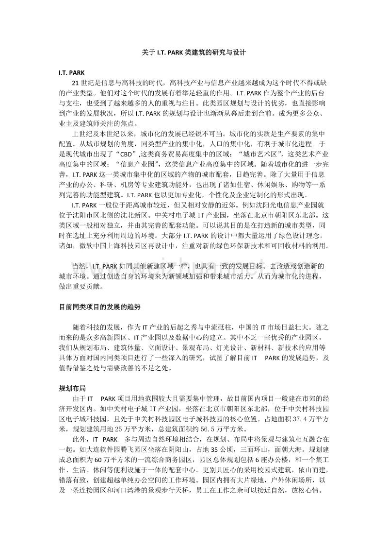 关于i.t. park类建筑的研究与设计.docx_第1页