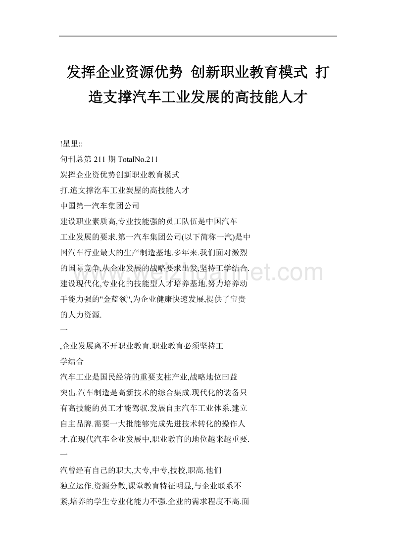 发挥企业资源优势 创新职业教育模式 打造支撑汽车工业发展的高技能人才.doc_第1页