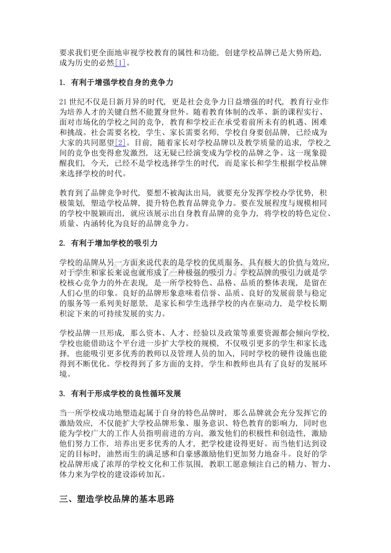 学校品牌塑造的价值及策略研究.doc_第3页