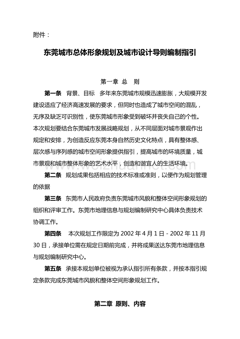 东莞城市总体形象规划及城市设计导则编制指引.doc_第1页